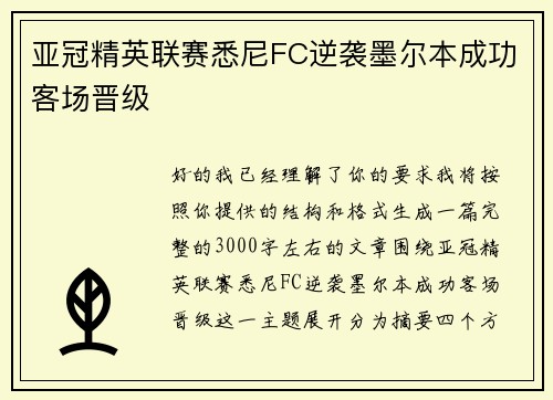 亚冠精英联赛悉尼FC逆袭墨尔本成功客场晋级 亚冠精英联赛悉尼FC逆袭墨尔本成功客场晋级