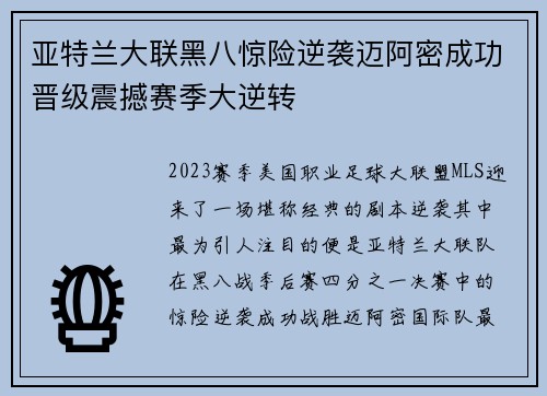 亚特兰大联黑八惊险逆袭迈阿密成功晋级震撼赛季大逆转 亚特兰大联黑八惊险逆袭迈阿密成功晋级震撼赛季大逆转