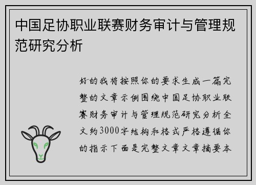 中国足协职业联赛财务审计与管理规范研究分析 中国足协职业联赛财务审计与管理规范研究分析