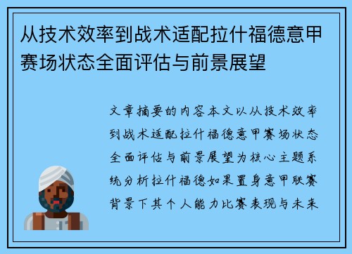 从技术效率到战术适配拉什福德意甲赛场状态全面评估与前景展望 从技术效率到战术适配拉什福德意甲赛场状态全面评估与前景展望
