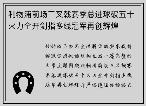 利物浦前场三叉戟赛季总进球破五十火力全开剑指多线冠军再创辉煌 利物浦前场三叉戟赛季总进球破五十火力全开剑指多线冠军再创辉煌