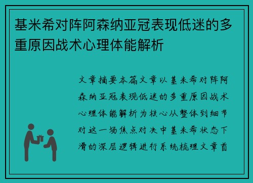 基米希对阵阿森纳亚冠表现低迷的多重原因战术心理体能解析 基米希对阵阿森纳亚冠表现低迷的多重原因战术心理体能解析