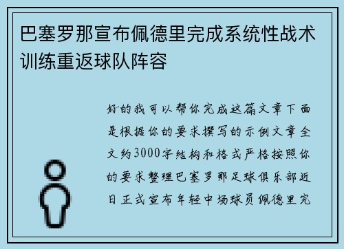 巴塞罗那宣布佩德里完成系统性战术训练重返球队阵容