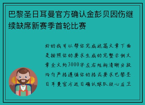 巴黎圣日耳曼官方确认金彭贝因伤继续缺席新赛季首轮比赛 巴黎圣日耳曼官方确认金彭贝因伤继续缺席新赛季首轮比赛