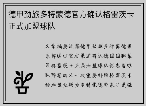 德甲劲旅多特蒙德官方确认格雷茨卡正式加盟球队