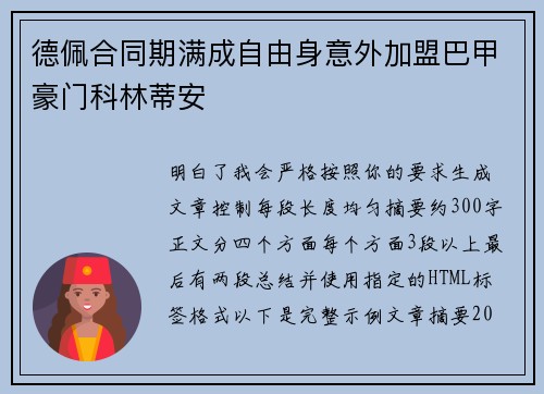 德佩合同期满成自由身意外加盟巴甲豪门科林蒂安