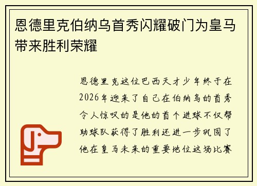 恩德里克伯纳乌首秀闪耀破门为皇马带来胜利荣耀