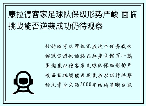 康拉德客家足球队保级形势严峻 面临挑战能否逆袭成功仍待观察