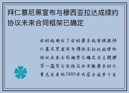 拜仁慕尼黑宣布与穆西亚拉达成续约协议未来合同框架已确定