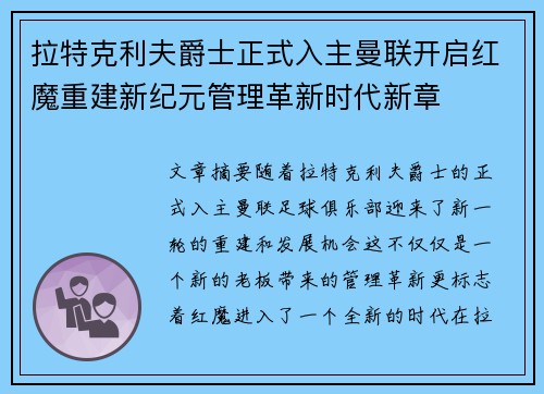 拉特克利夫爵士正式入主曼联开启红魔重建新纪元管理革新时代新章