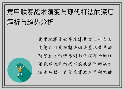 意甲联赛战术演变与现代打法的深度解析与趋势分析 意甲联赛战术演变与现代打法的深度解析与趋势分析