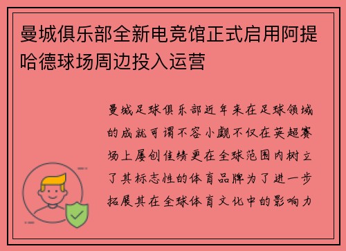 曼城俱乐部全新电竞馆正式启用阿提哈德球场周边投入运营