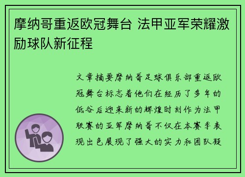 摩纳哥重返欧冠舞台 法甲亚军荣耀激励球队新征程 摩纳哥重返欧冠舞台 法甲亚军荣耀激励球队新征程