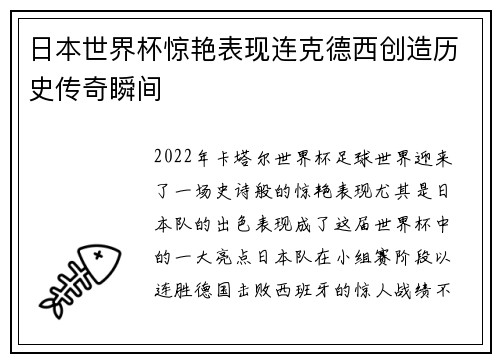 日本世界杯惊艳表现连克德西创造历史传奇瞬间