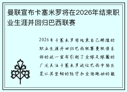 曼联宣布卡塞米罗将在2026年结束职业生涯并回归巴西联赛 曼联宣布卡塞米罗将在2026年结束职业生涯并回归巴西联赛