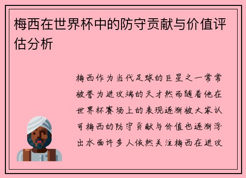 梅西在世界杯中的防守贡献与价值评估分析 梅西在世界杯中的防守贡献与价值评估分析