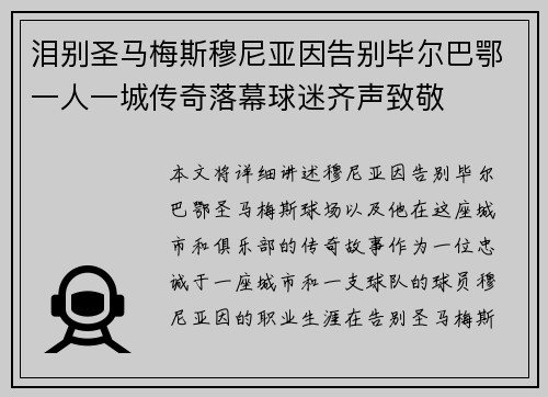 泪别圣马梅斯穆尼亚因告别毕尔巴鄂一人一城传奇落幕球迷齐声致敬