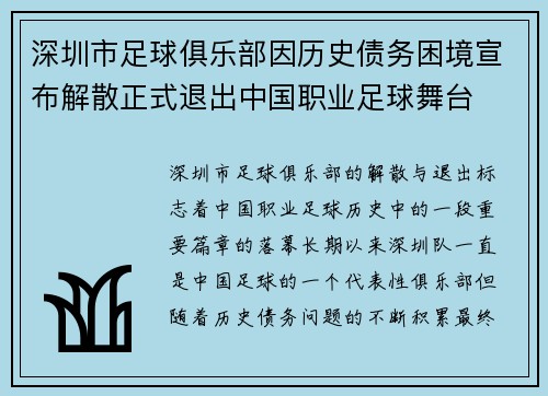 深圳市足球俱乐部因历史债务困境宣布解散正式退出中国职业足球舞台