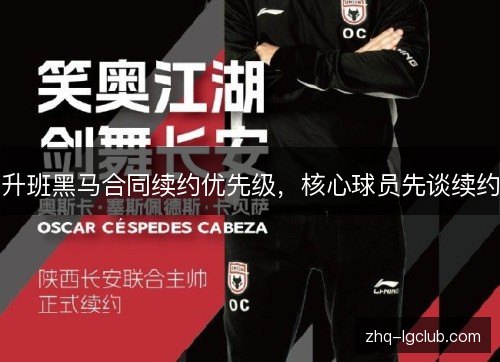 升班黑马合同续约优先级,核心球员先谈续约 升班黑马合同续约优先级,核心球员先谈续约